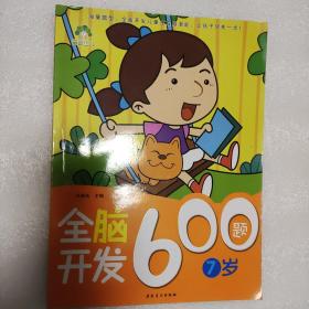 爱德少儿：全脑开发600题（7岁）