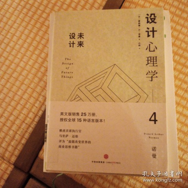 设计心理学4：未来设计