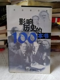 影响历史的100本书