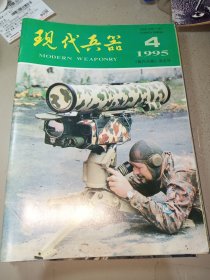 现代兵器1995年第4.5.6.9.10.11(单本2元，下单备注要哪一期)