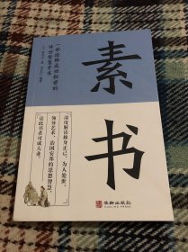素书 一部诠释成功秘密的传世智慧奇书中华国学精粹文库书籍原文注释译文哲学的故事大成智慧为人处世人生大智慧哲学书籍