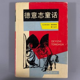 1992年上海文艺出版社《德意志童话》1册全，精装