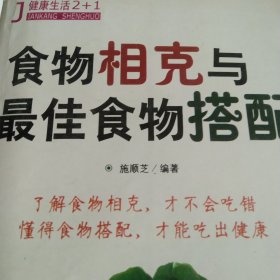 食物相克与最佳食物搭配