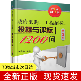 政府采購 工程招標 投標與評標1200問 第3版