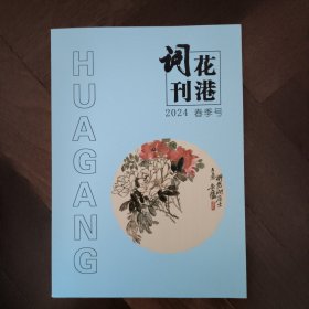 花港词刊（2024年第1期）