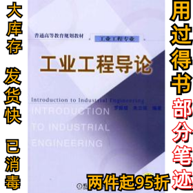 工業(yè)工程導(dǎo)論羅振璧9787111123378機(jī)械工業(yè)出版社2003-08-01