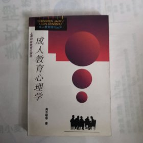 成人教育心理学