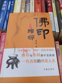 佛印禅师