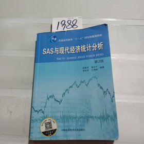 SAS与现代经济统计分析（第2版）/普通高等教育“十一五”国家级规划教材