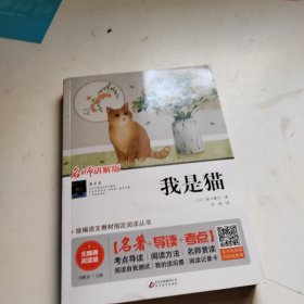 我是猫 无障碍阅读+中考真题 统编语文教材指定阅读丛书