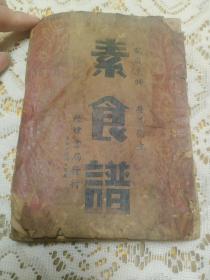 民国素食谱