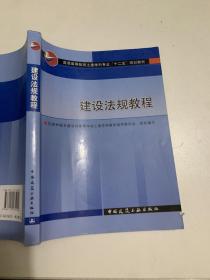 高等学校教材：建设法规教程