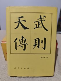武则天传（精装 一版一印）