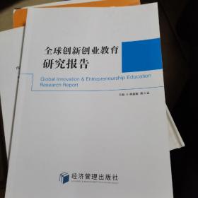 全球创新创业教育研究报告