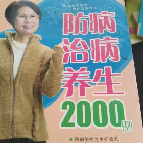 防病治病养生2000问