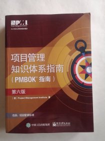 项目管理知识体系指南（PMBOK指南）第六版