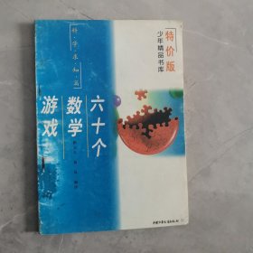 六十个数学游戏