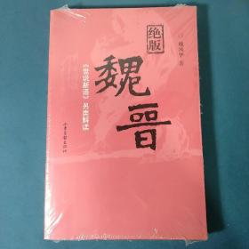 绝版魏晋：《世说新语》另类解读