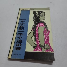 一个少女和一千个追求者