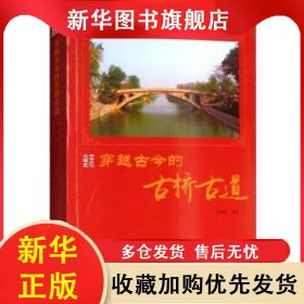 ★KB中华文化大博览丛书：穿越古今的古桥古道 郭艳红 著 9787514364880 现代出版社