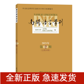 南开语言学刊(2021年第2期)