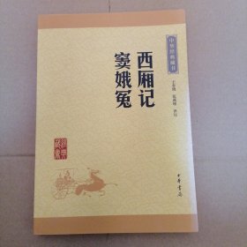 中华经典藏书：西厢记·窦娥冤（升级版）