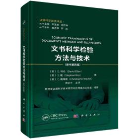 现货正版 平装胶订 文书科学检验方法与技术原书第四版 英D埃伦等著贾宗平等译 科学出版社 9787030760029