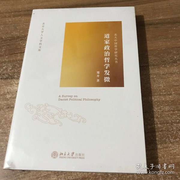 道家政治哲学发微