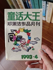 童话大王1993年第四期