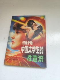 当代中国大学生的性意识