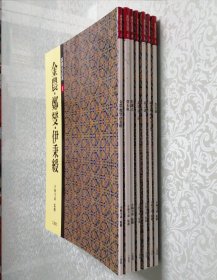 篆隶名品选1-7册 全7册 大16开 平装本，