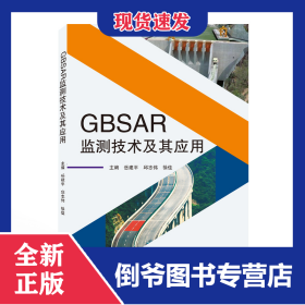 GBSAR监测技术及其应用