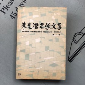 朱光潜美学文集     第一卷【品相瑕疵，购书订单自选送一册，运费自理。单购7.81元包邮局挂刷。】