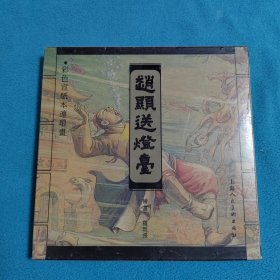 赵显送灯台（彩色宣纸本连环画）