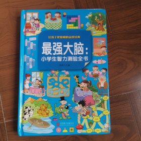 最强大脑：小学生智力测验全书（超值彩图版）