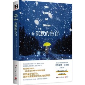 现货 沉默的告白 9787540475765 湖南文艺出版社