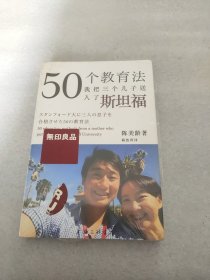 50个教育法：我把三个儿子送入了斯坦福