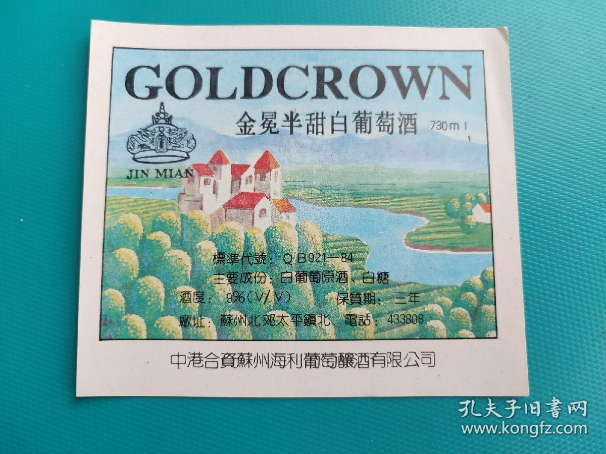 酒标 ： 金冕半甜白葡萄酒（中港合资苏州海利葡萄酿酒有限公司出品）