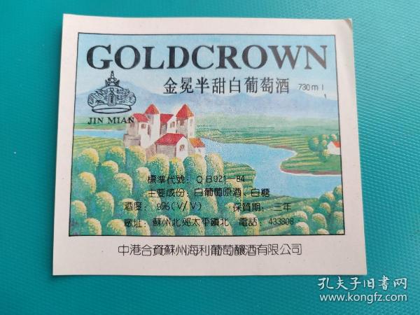 酒标 ： 金冕半甜白葡萄酒（中港合资苏州海利葡萄酿酒有限公司出品）