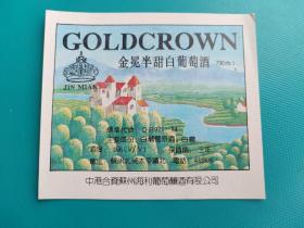 酒标 : 金冕半甜白葡萄酒(中港合资苏州海利葡萄酿酒有限公司出品)