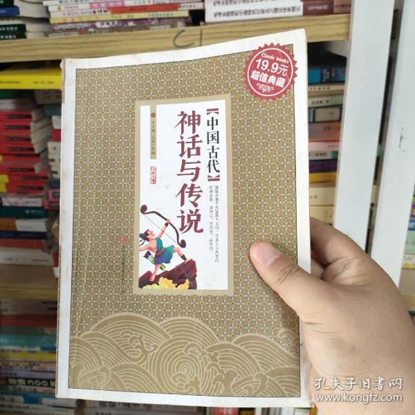 超值典藏:中国古代神话与传说