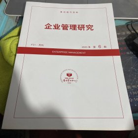 企业管理研究2023年第6期