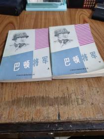 巴顿将军（上 下卷）