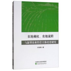 农地确权、农地流转与新型农业经营主体培育研究 