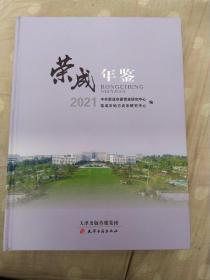 荣成年鉴2021