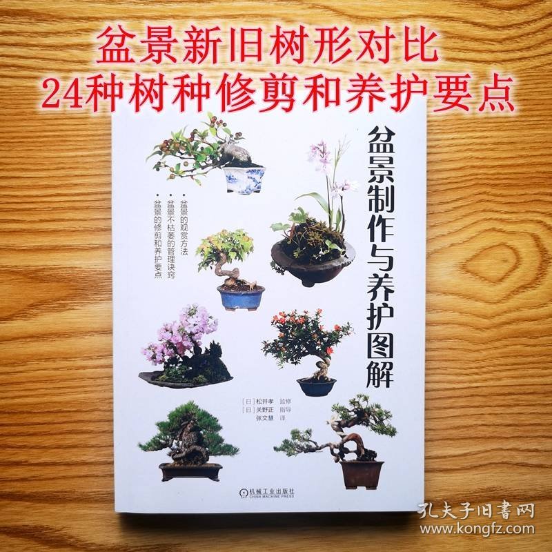 盆景制作与养护图解(日)松井孝监修机械工业出版社