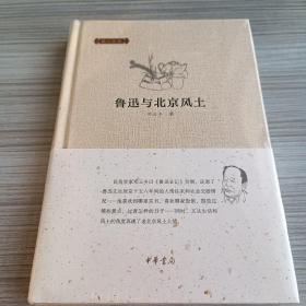 邓云乡集：鲁迅与北京风土