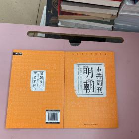 明朝市井周刊【实物拍照现货正版】