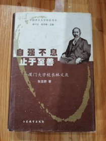 中国著名大学校长书系·自强不息止于至善：厦门大学校长林文庆