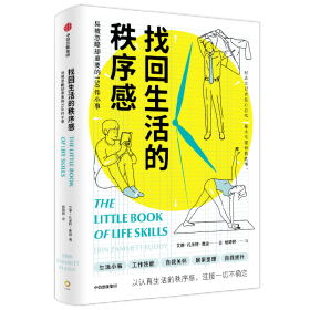 找回生活的秩序感：易被忽略却重要的150件小事 9787521744323